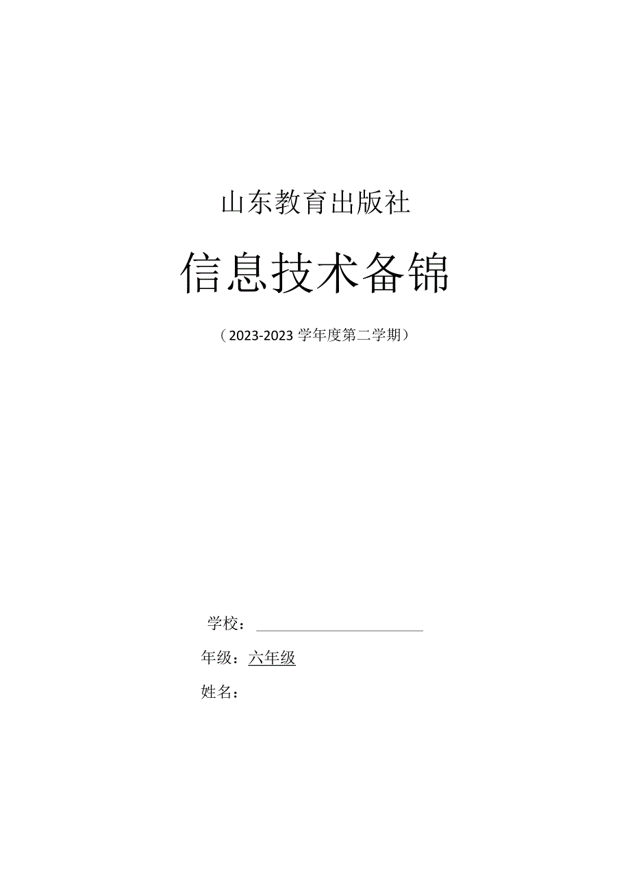 山东教育出版社小学信息技术六年级下册教学设计完整版.docx_第1页