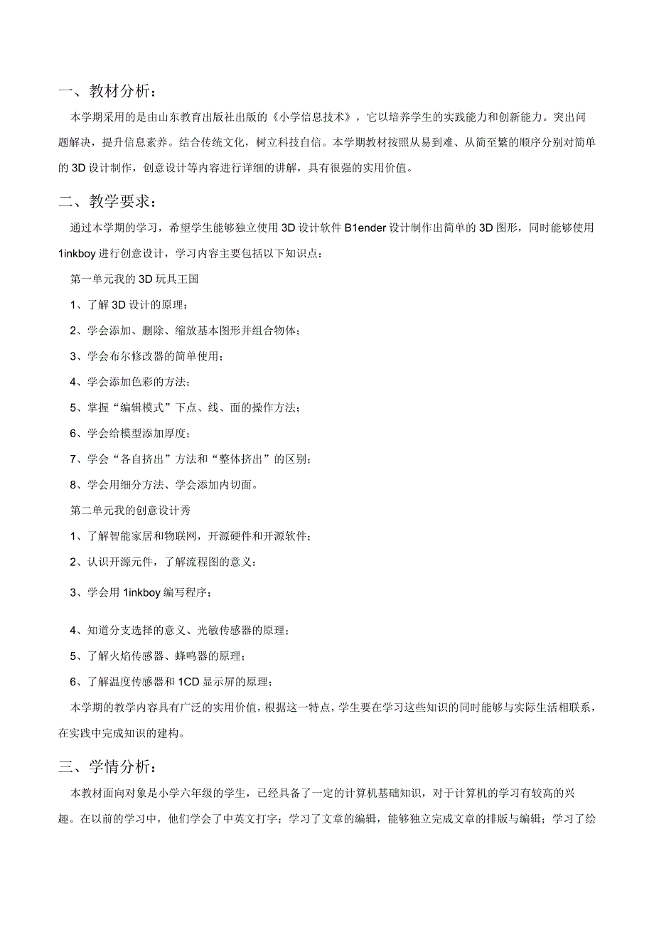 山东教育出版社小学信息技术六年级下册教学设计完整版.docx_第2页