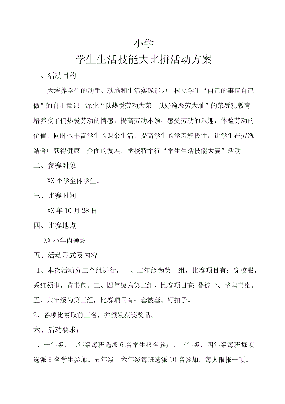 小学生活技能大比拼活动方案.docx_第1页