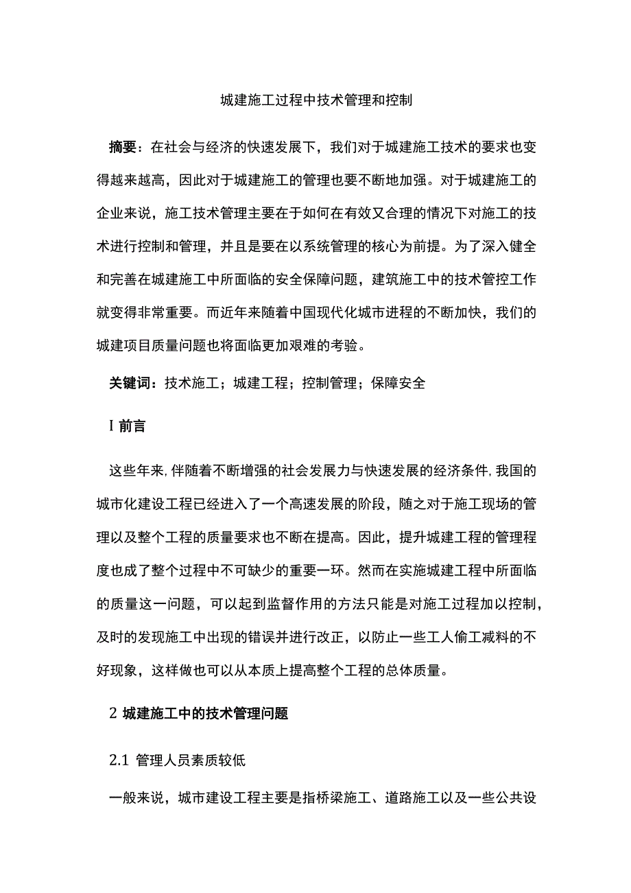 城建施工过程中技术管理和控制.docx_第1页