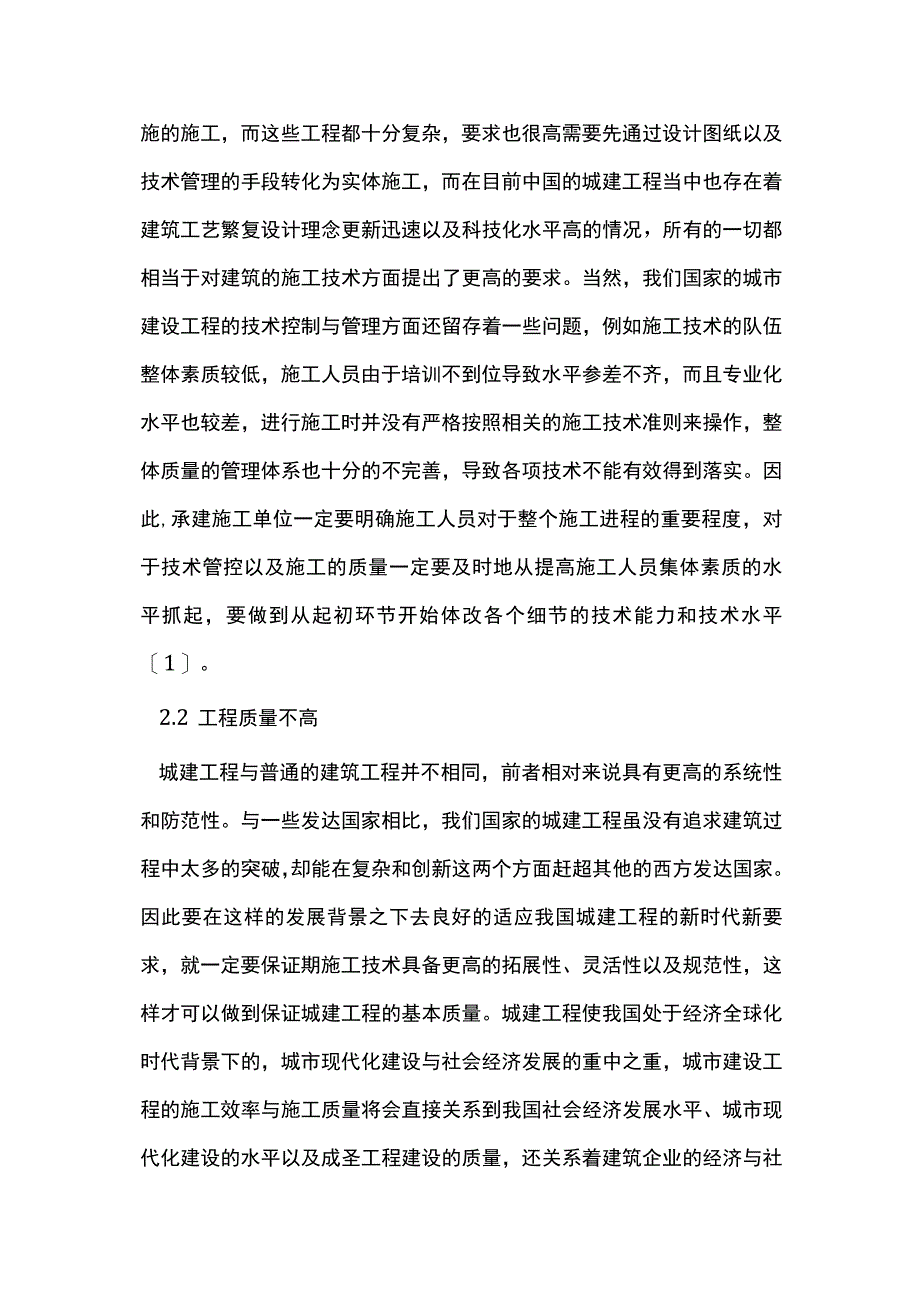 城建施工过程中技术管理和控制.docx_第2页