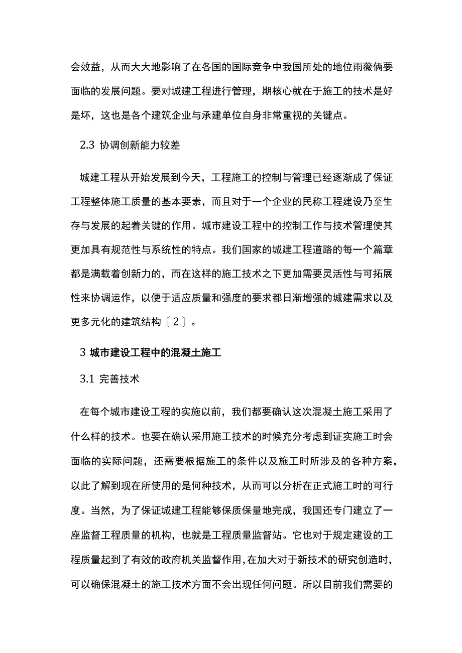 城建施工过程中技术管理和控制.docx_第3页