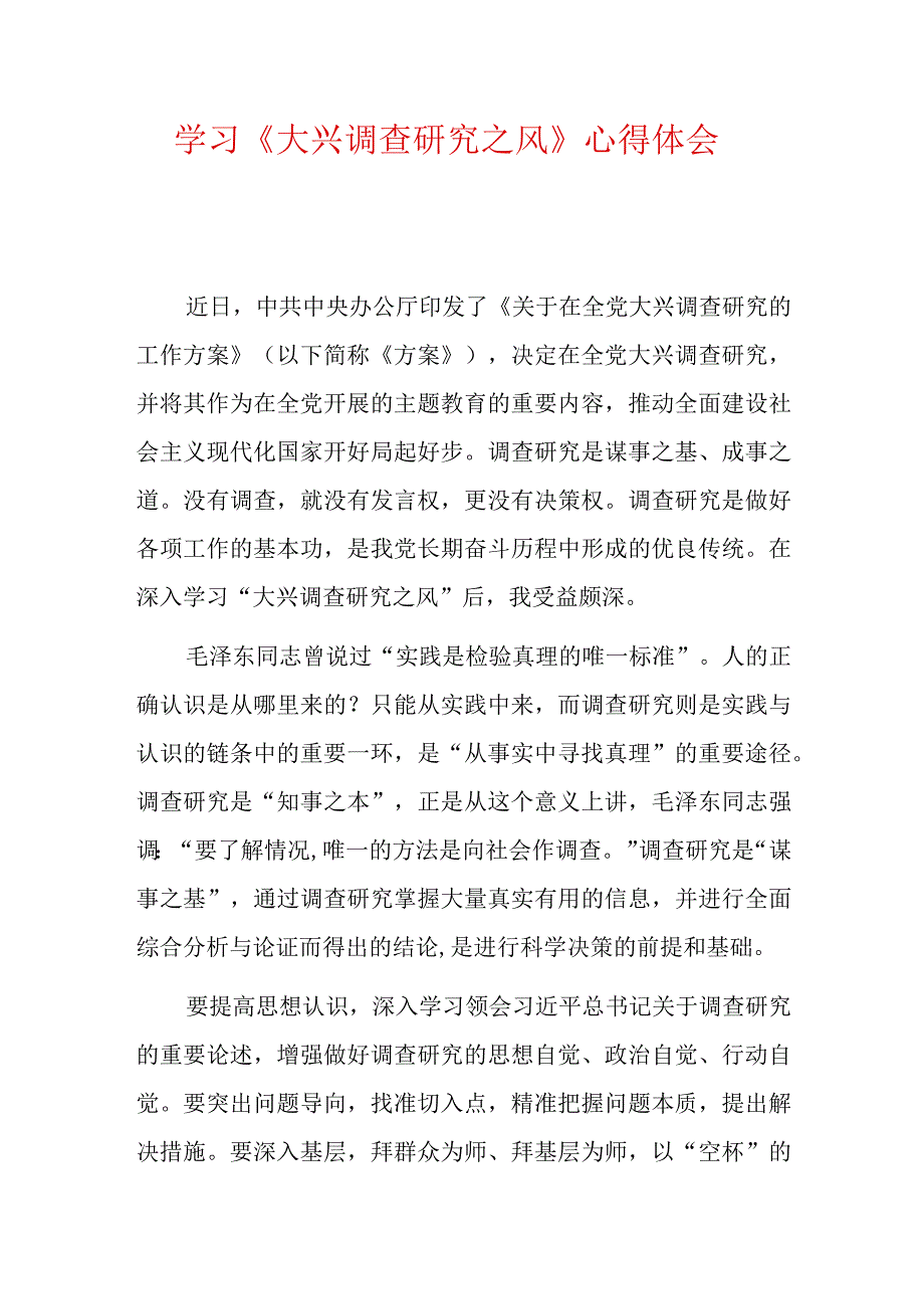 学习大兴调查研究之风心得体会.docx_第1页