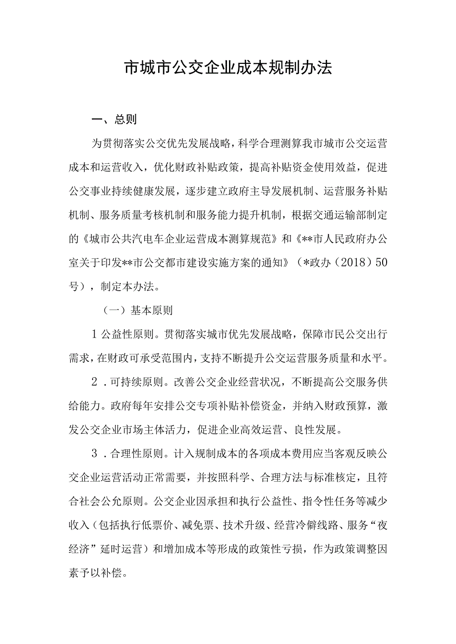 市城市公交企业成本规制办法.docx_第1页