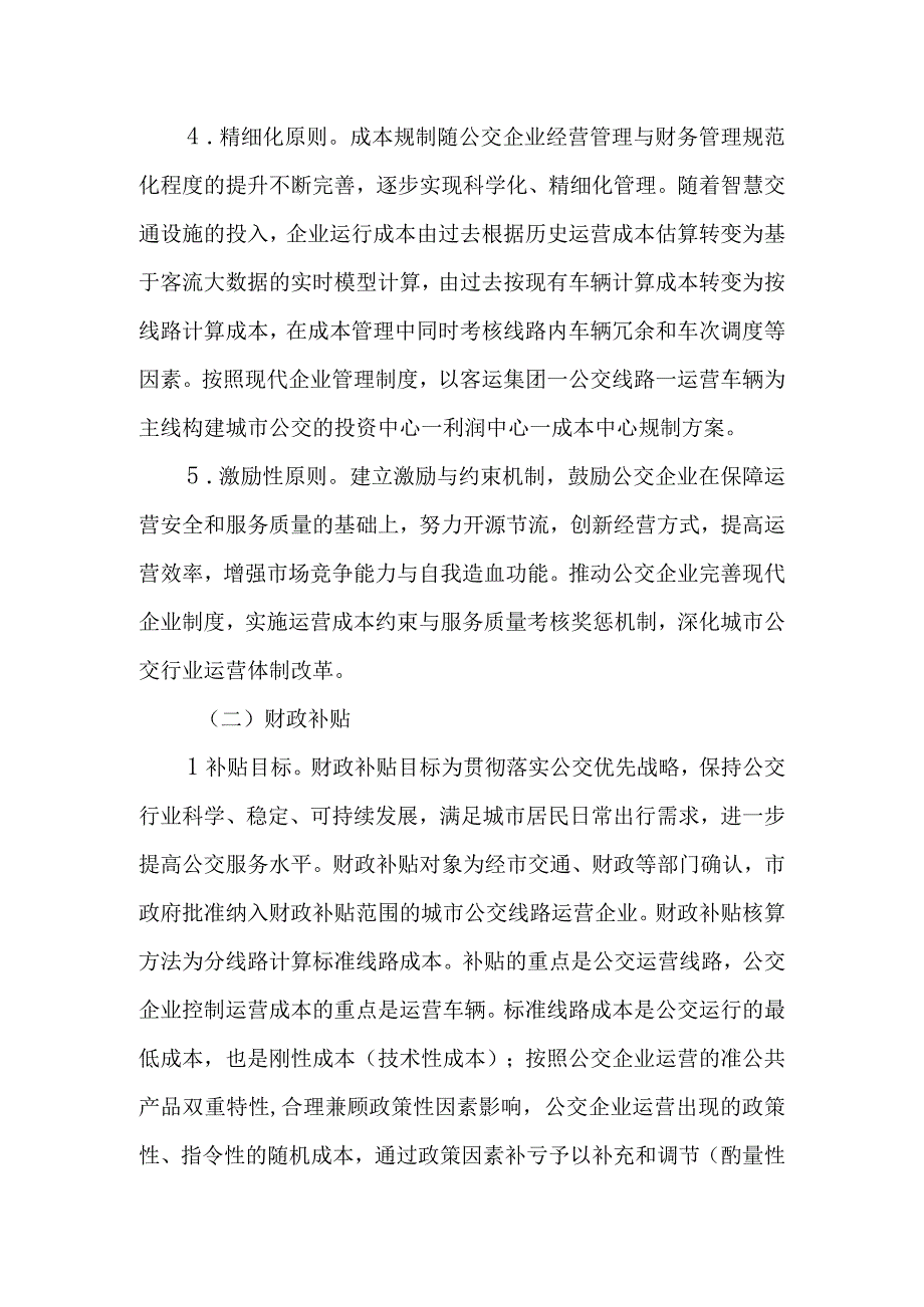 市城市公交企业成本规制办法.docx_第2页