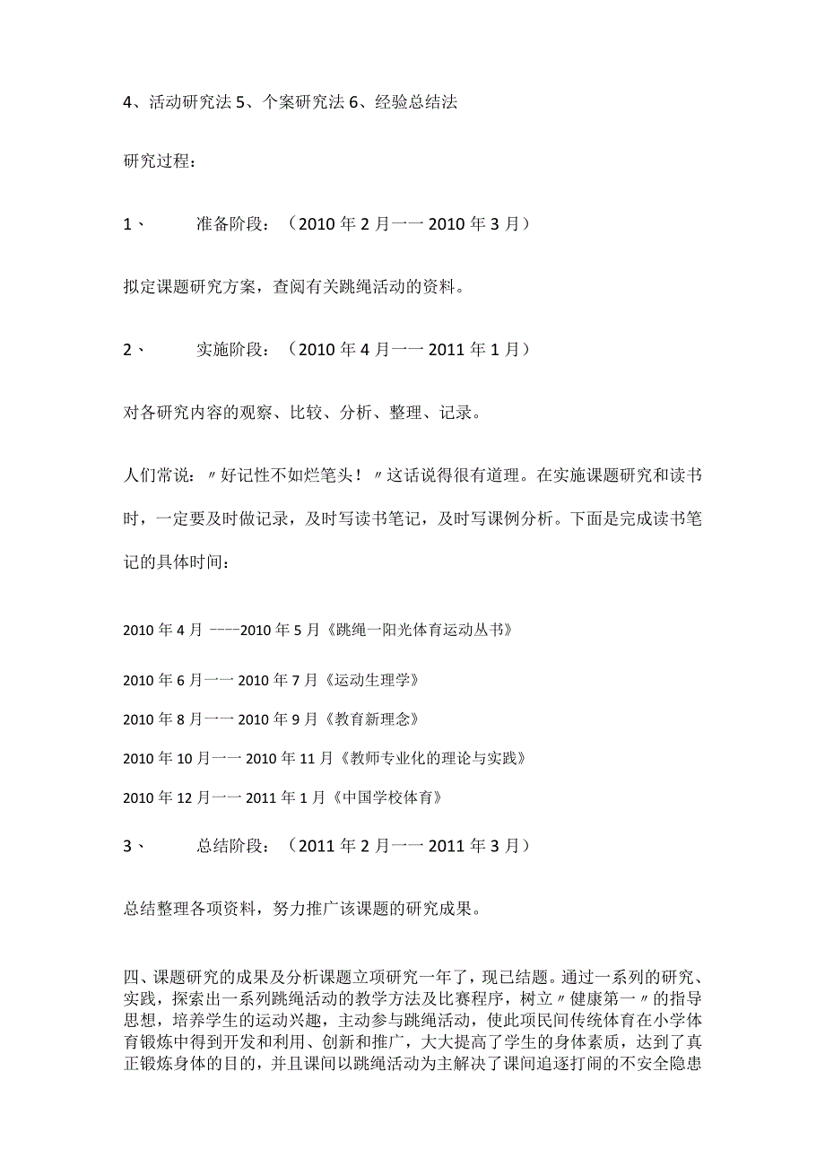 对小学体育教学跳绳活动的研究结题报告.docx_第3页