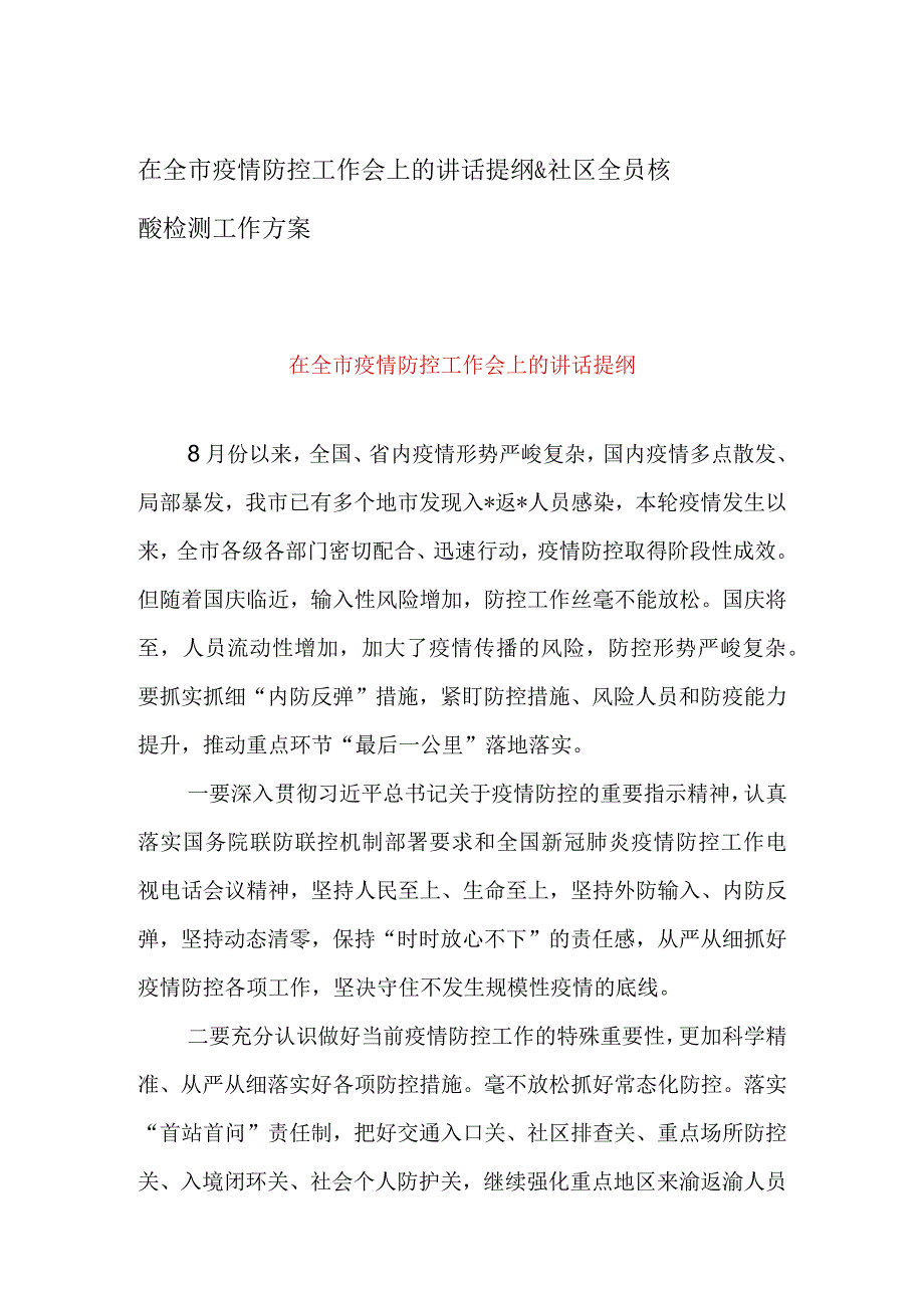 在全市疫情防控工作会上的讲话提纲&社区全员核酸检测工作方案.docx_第1页