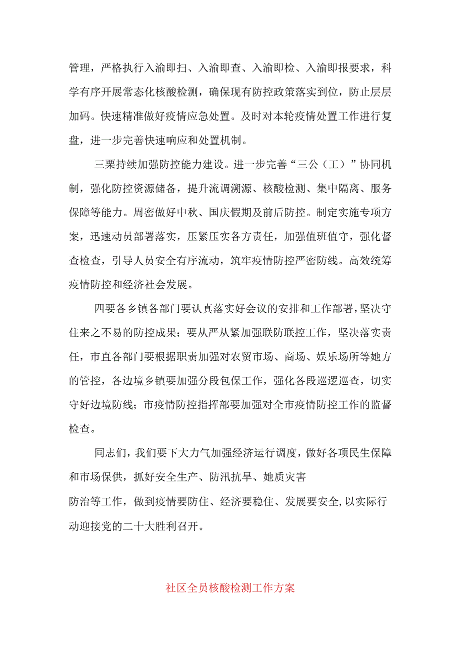 在全市疫情防控工作会上的讲话提纲&社区全员核酸检测工作方案.docx_第2页