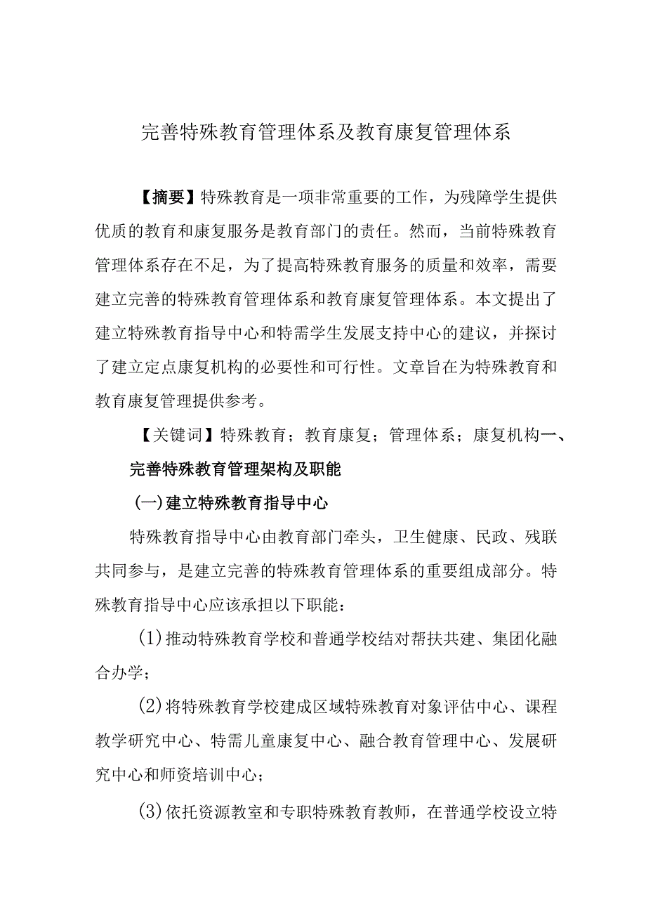 完善特殊教育管理体系及教育康复管理体系.docx_第1页