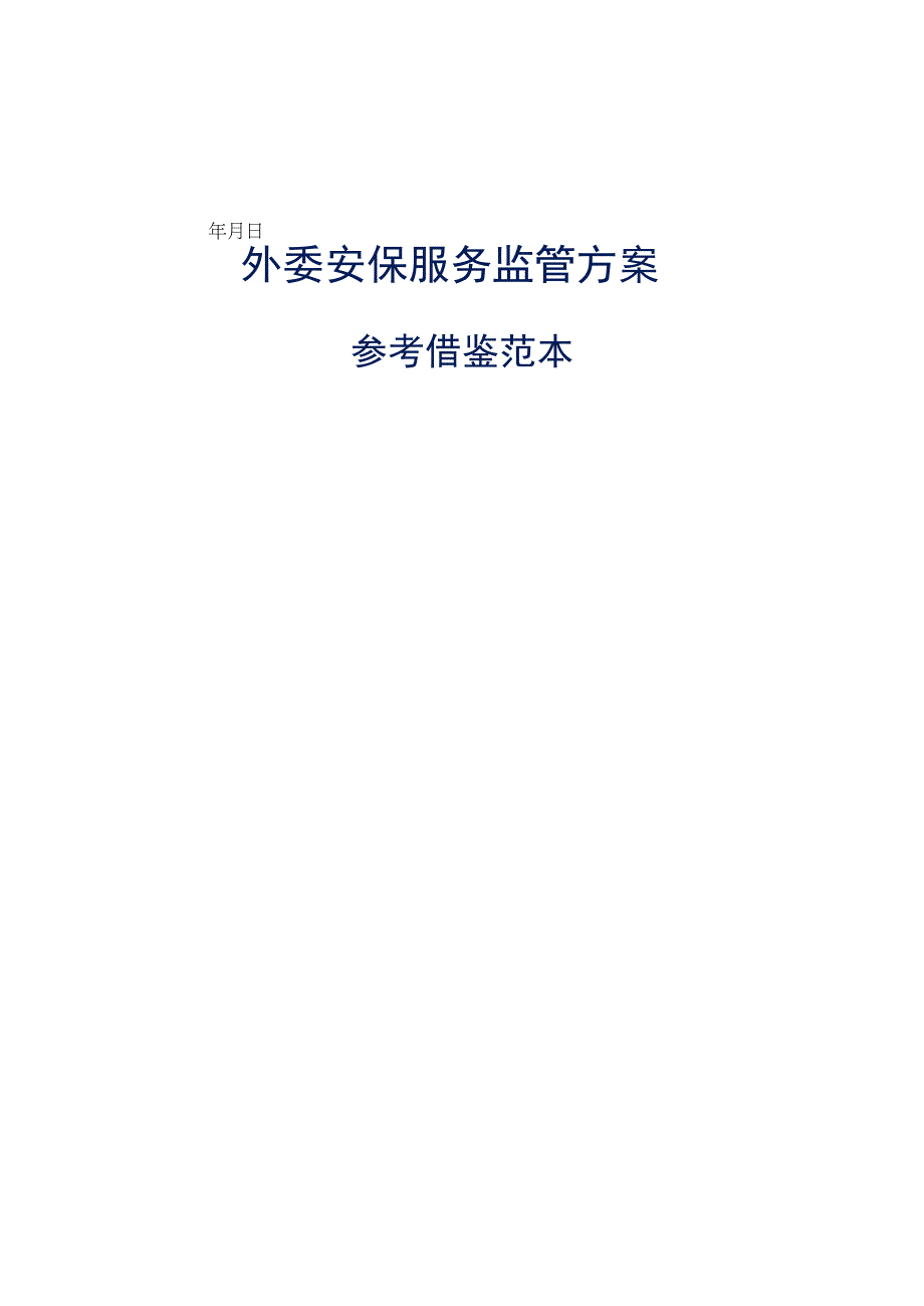 外委安保服务监管方案参考借鉴范本.docx_第1页