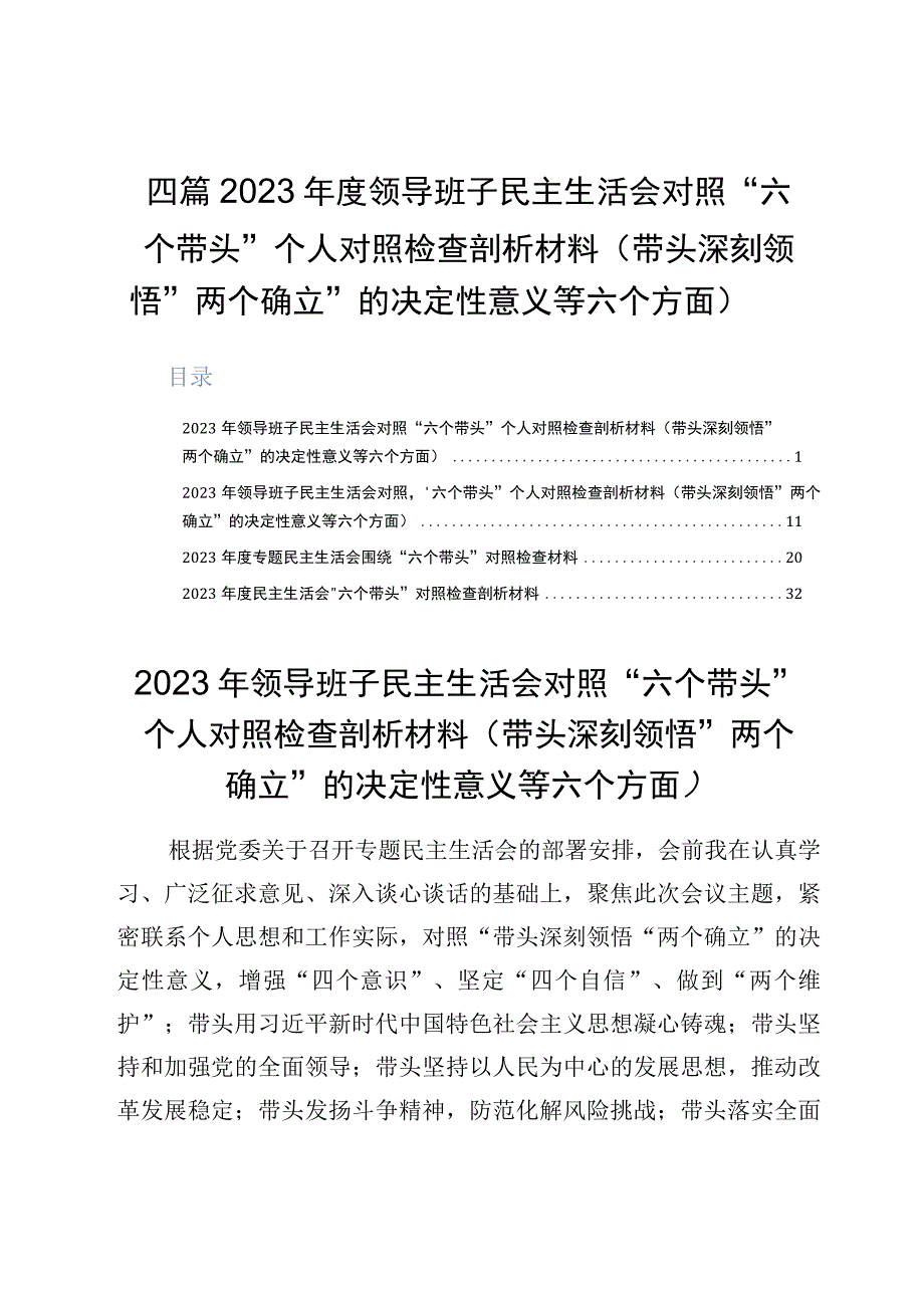 四篇2023年度领导班子民主生活会对照六个带头个人对照检查剖析材料带头深刻领悟两个确立的决定性意义等六个方面.docx_第1页