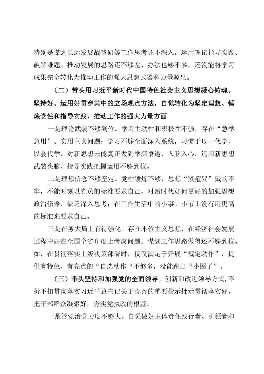 四篇2023年度领导班子民主生活会对照六个带头个人对照检查剖析材料带头深刻领悟两个确立的决定性意义等六个方面.docx_第3页