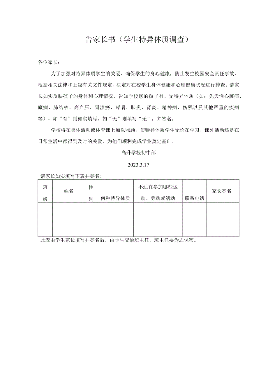 告家长书(学生特异体质调查).docx_第1页