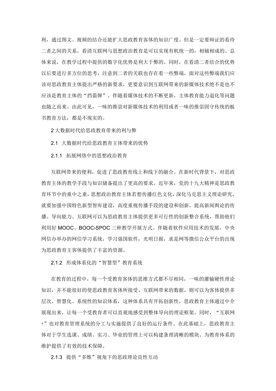 大数据时代下思政教育主体的新要求.docx_第2页