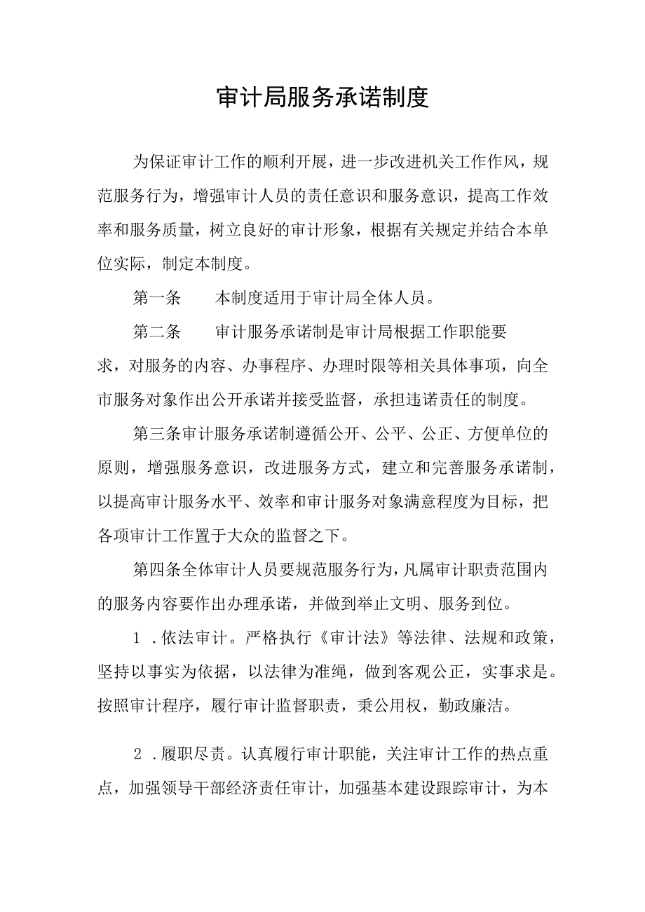 审计局服务承诺制度.docx_第1页