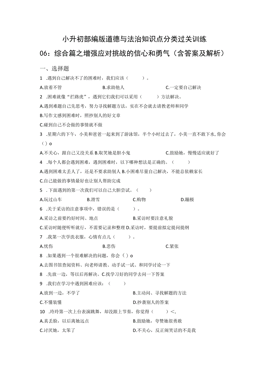 小升初部编版道德与法治知识点分类过关训练06：综合篇之增强应对挑战的信心和勇气(附答案).docx_第1页