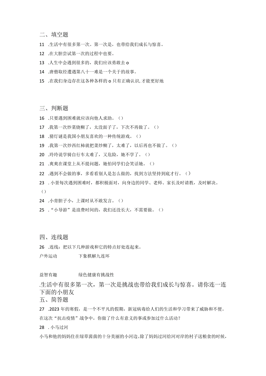 小升初部编版道德与法治知识点分类过关训练06：综合篇之增强应对挑战的信心和勇气(附答案).docx_第2页