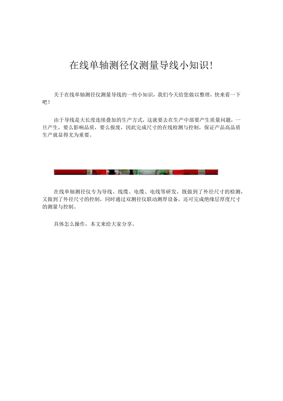 在线单轴测径仪测量导线小知识！.docx_第1页