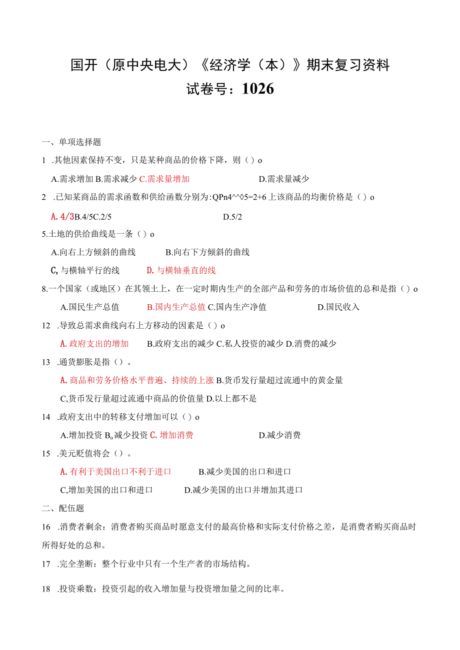 国开原中央电大经济学本期末复习资料试卷号：1026.docx_第1页