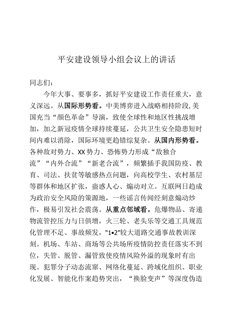 在平安建设领导小组会议上的讲话.docx_第1页