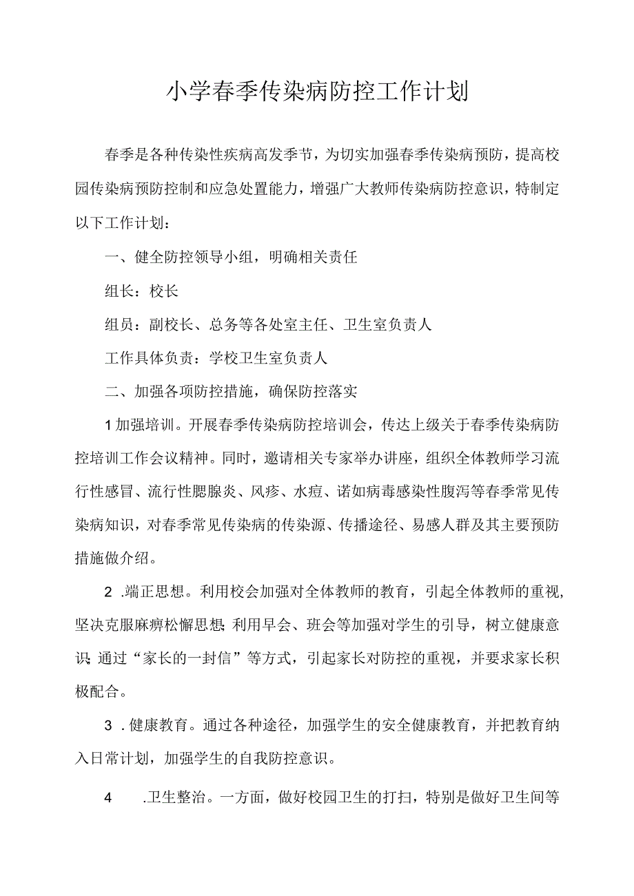 小学春季传染病防控工作计划.docx_第1页