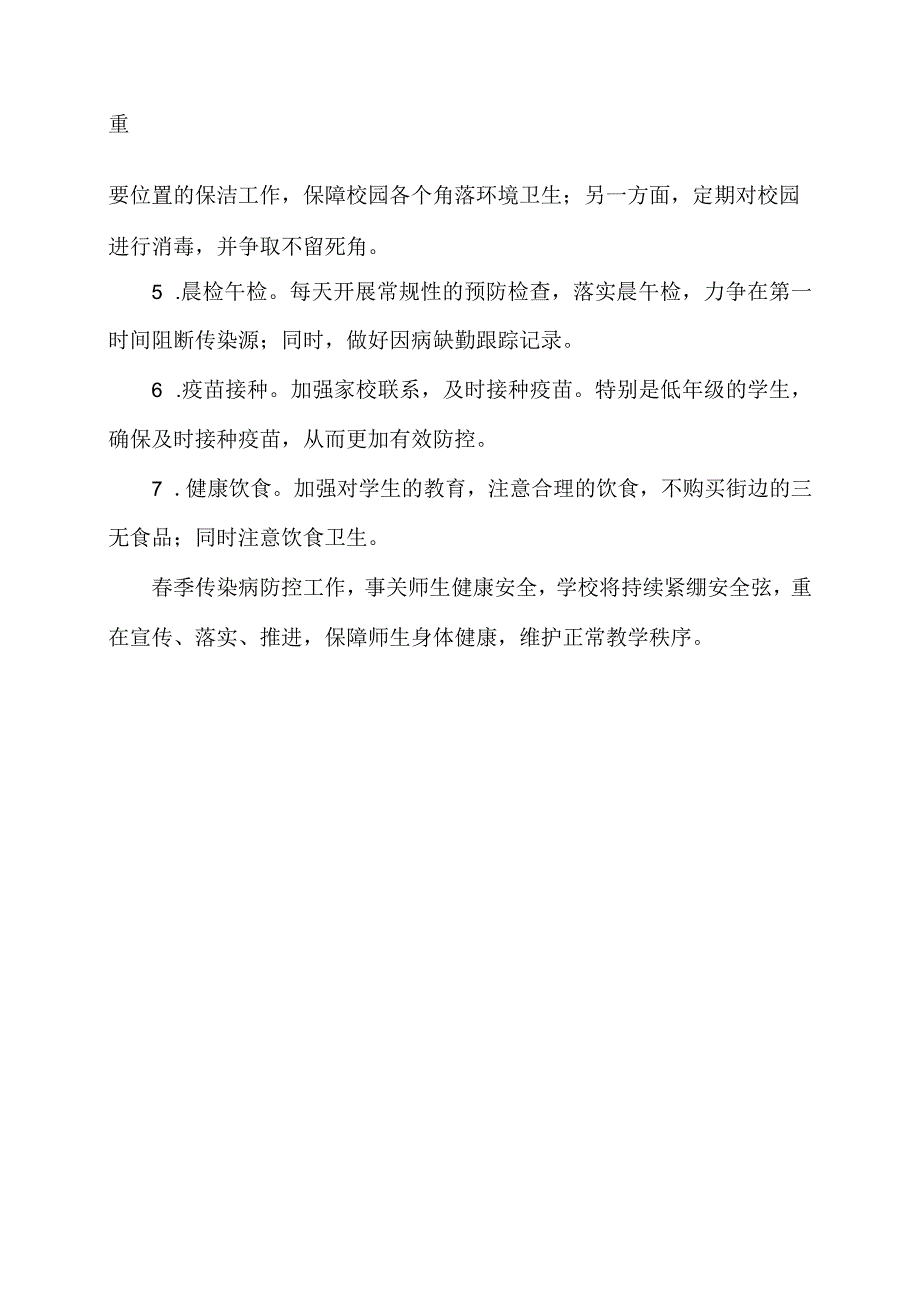 小学春季传染病防控工作计划.docx_第2页