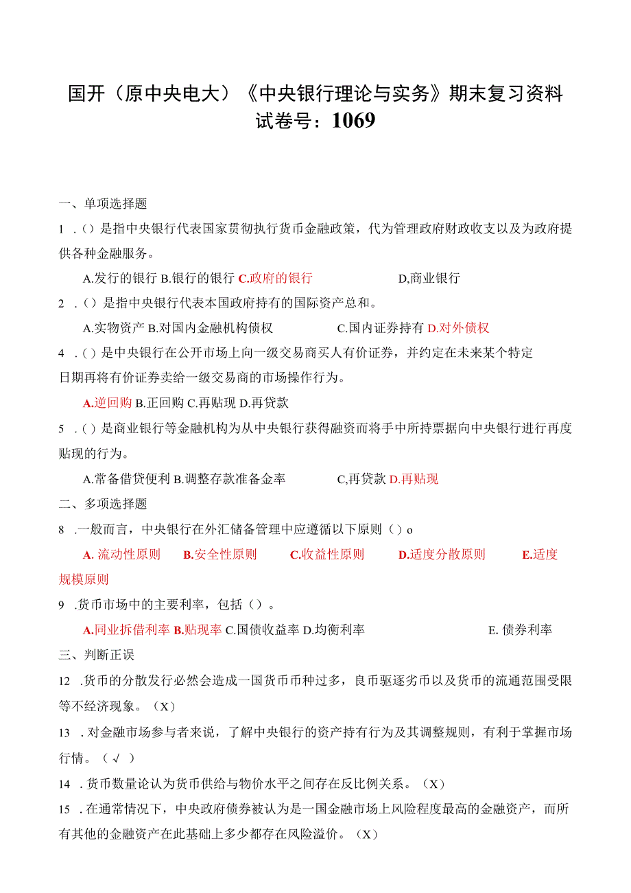 国开原中央电大中央银行理论与实务期末复习资料试卷号：1069.docx_第1页