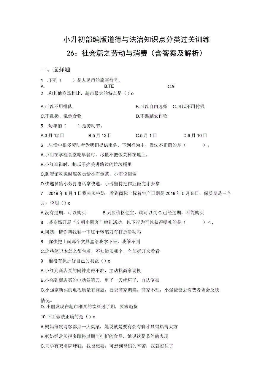 小升初部编版道德与法治知识点分类过关训练26：社会篇之劳动与消费含答案及解析.docx_第1页