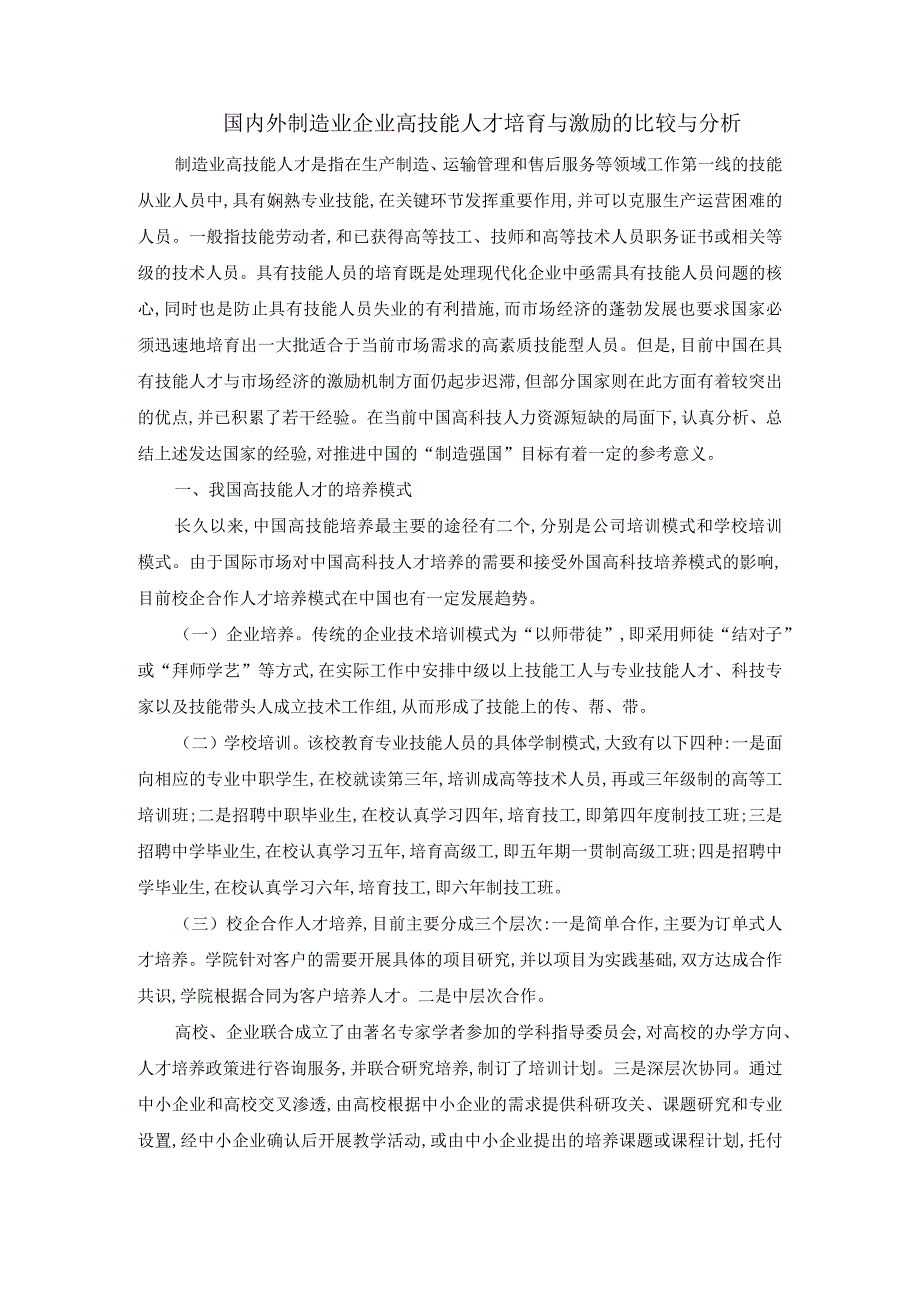 国内外制造业企业高技能人才培育与激励的比较与分析.docx_第1页