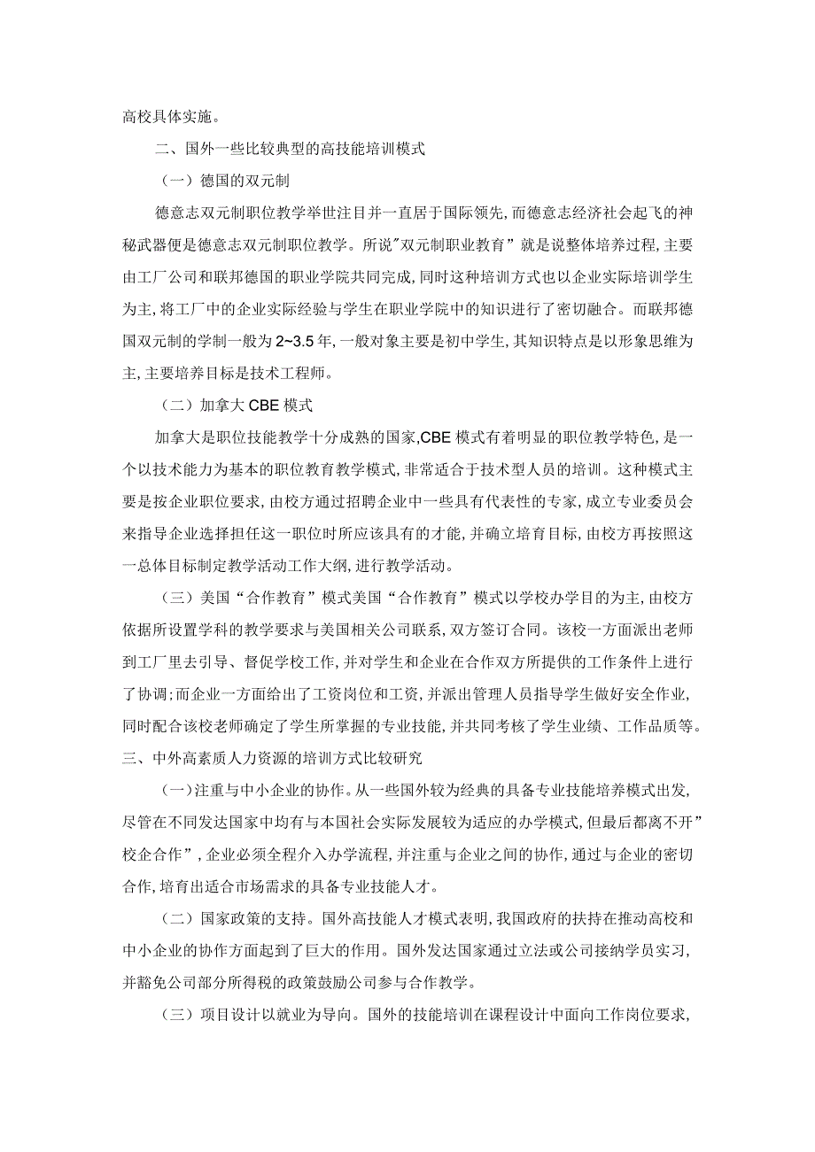 国内外制造业企业高技能人才培育与激励的比较与分析.docx_第2页