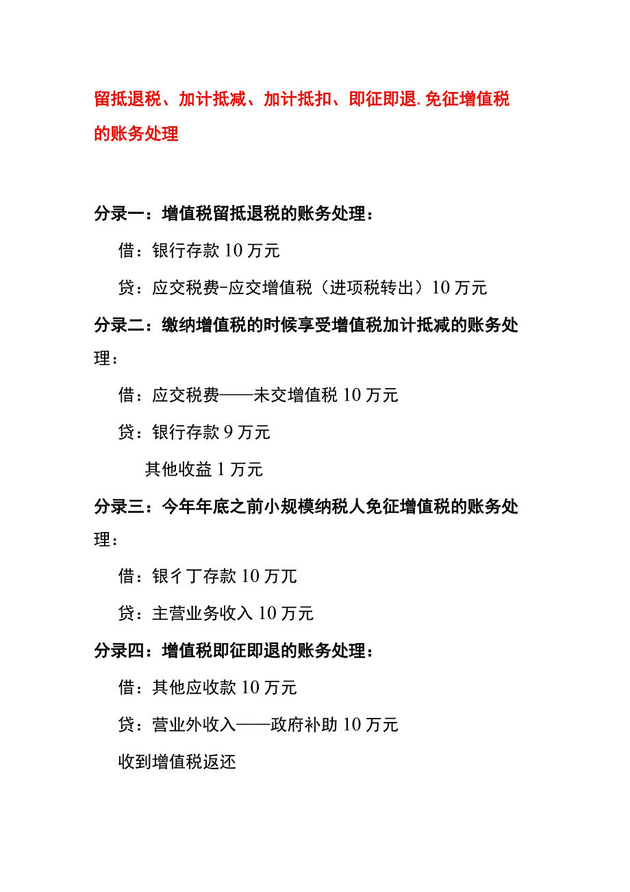 增值税留抵退税加计抵减加计抵扣即征即退免征税的账务处理.docx_第1页