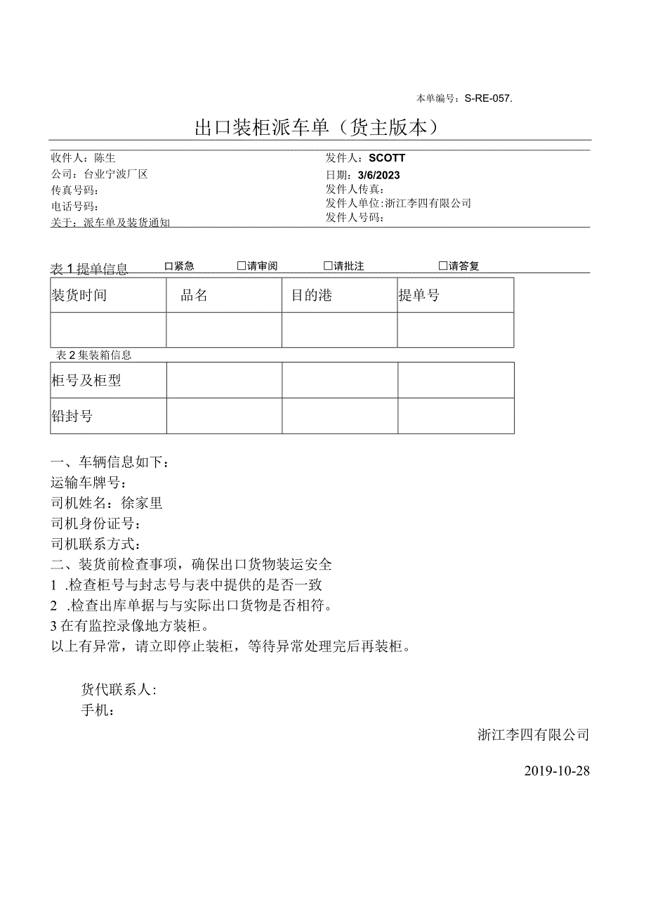 国际物流公司出口装柜派车单货主版本.docx_第1页