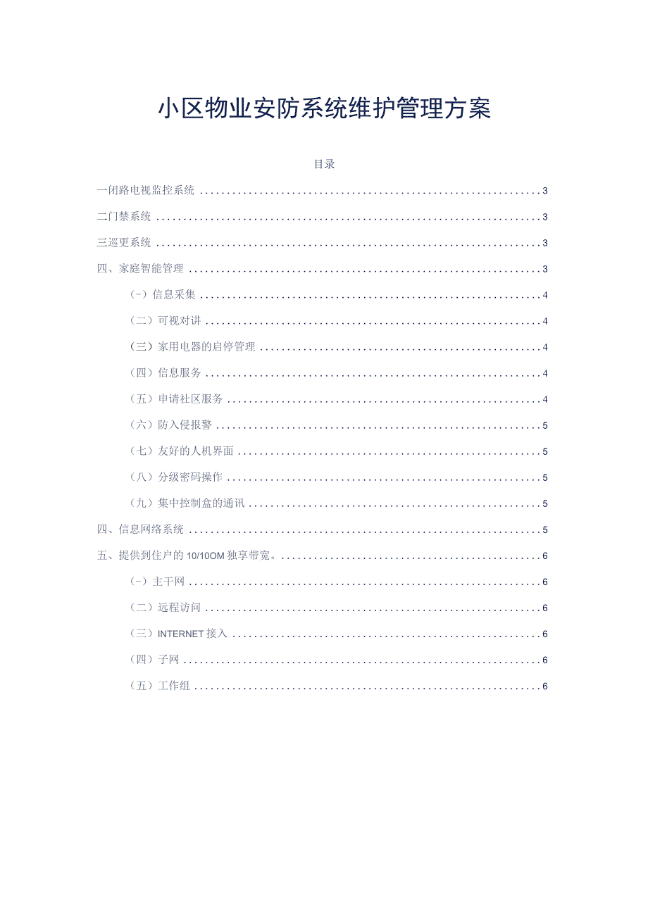 小区物业安防系统维护管理方案标书专用参考借鉴范本.docx_第2页