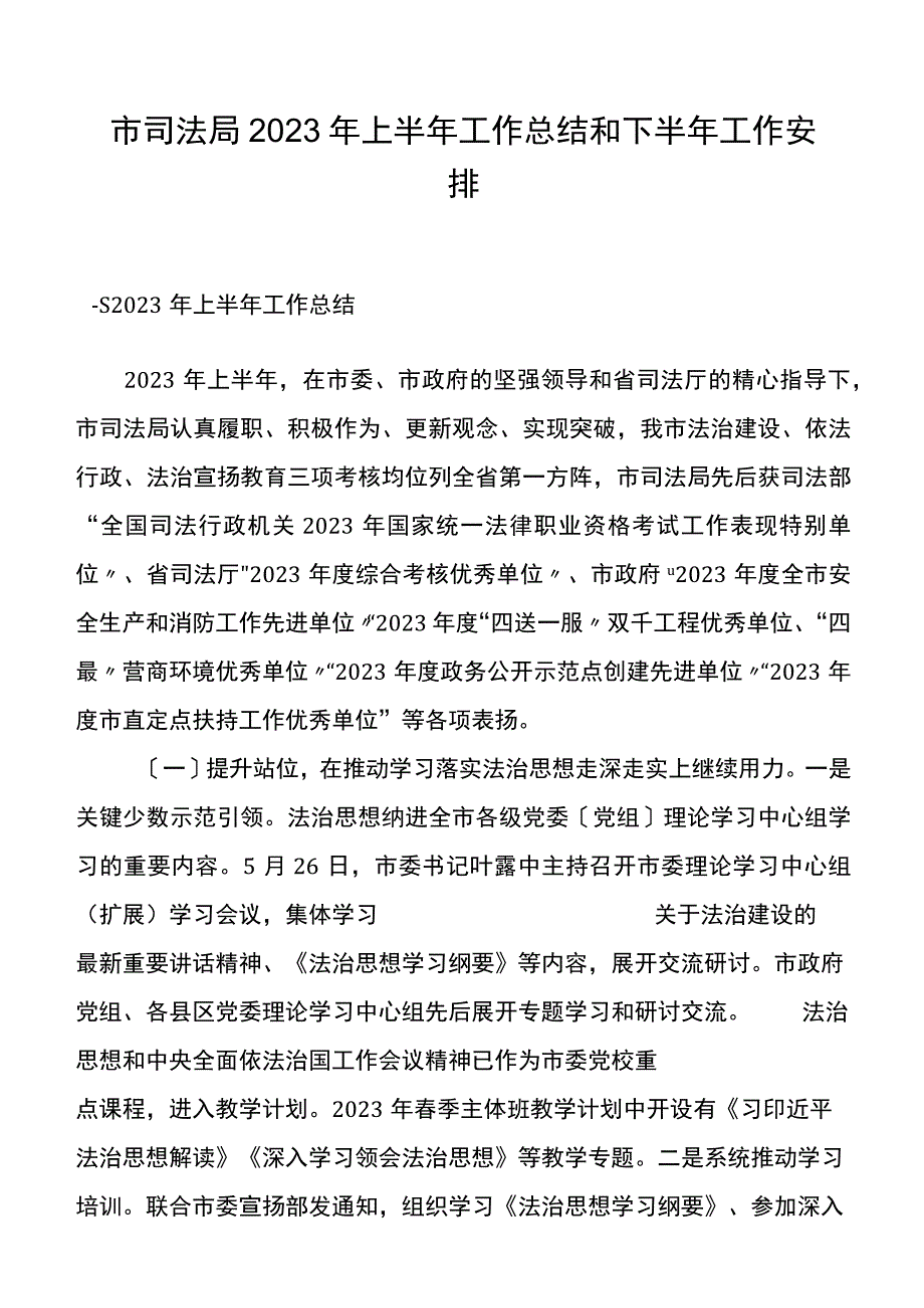 市司法局2023年上半年工作总结和下半年工作安排.docx_第1页