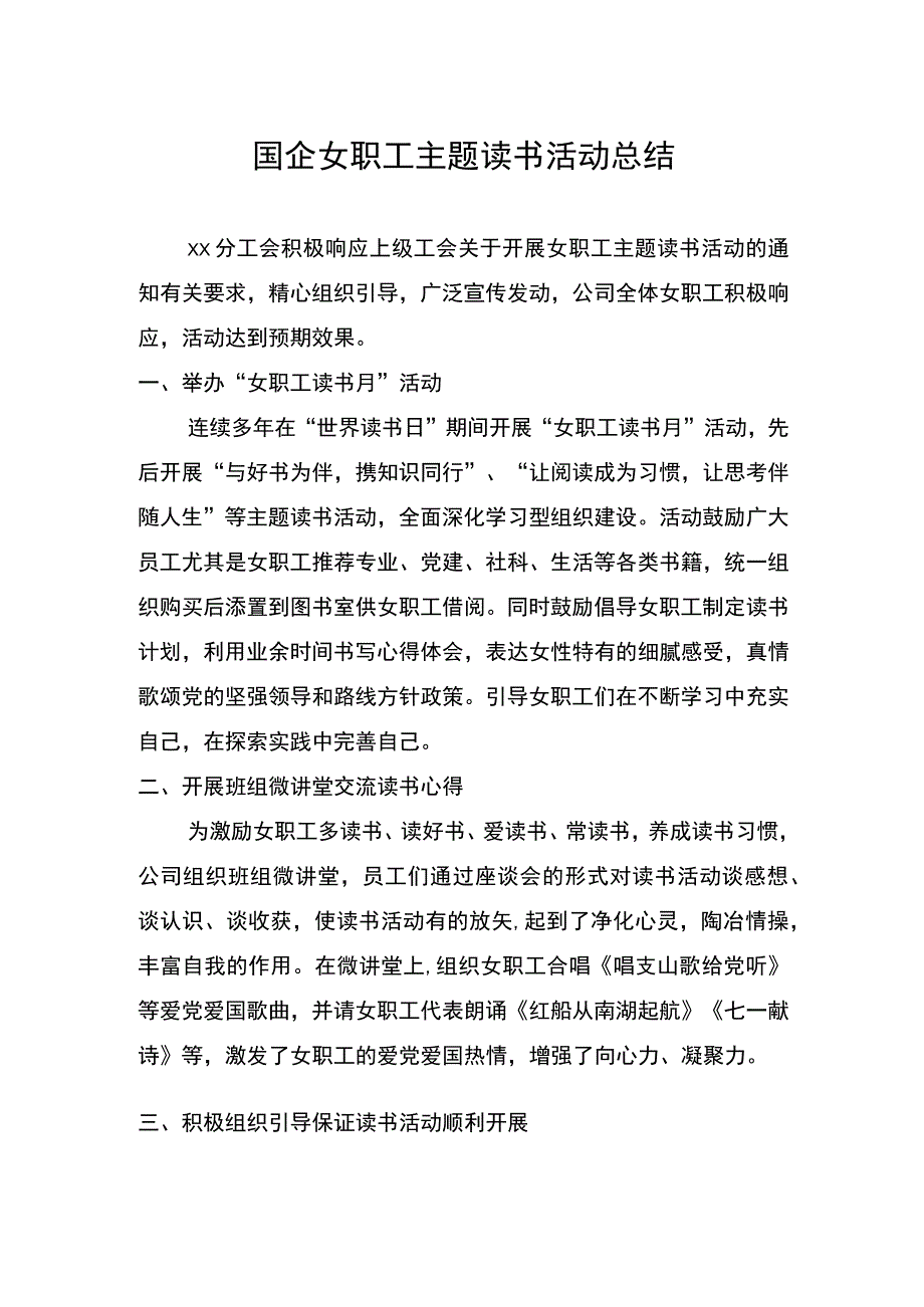 国企女职工主题读书活动总结.docx_第1页