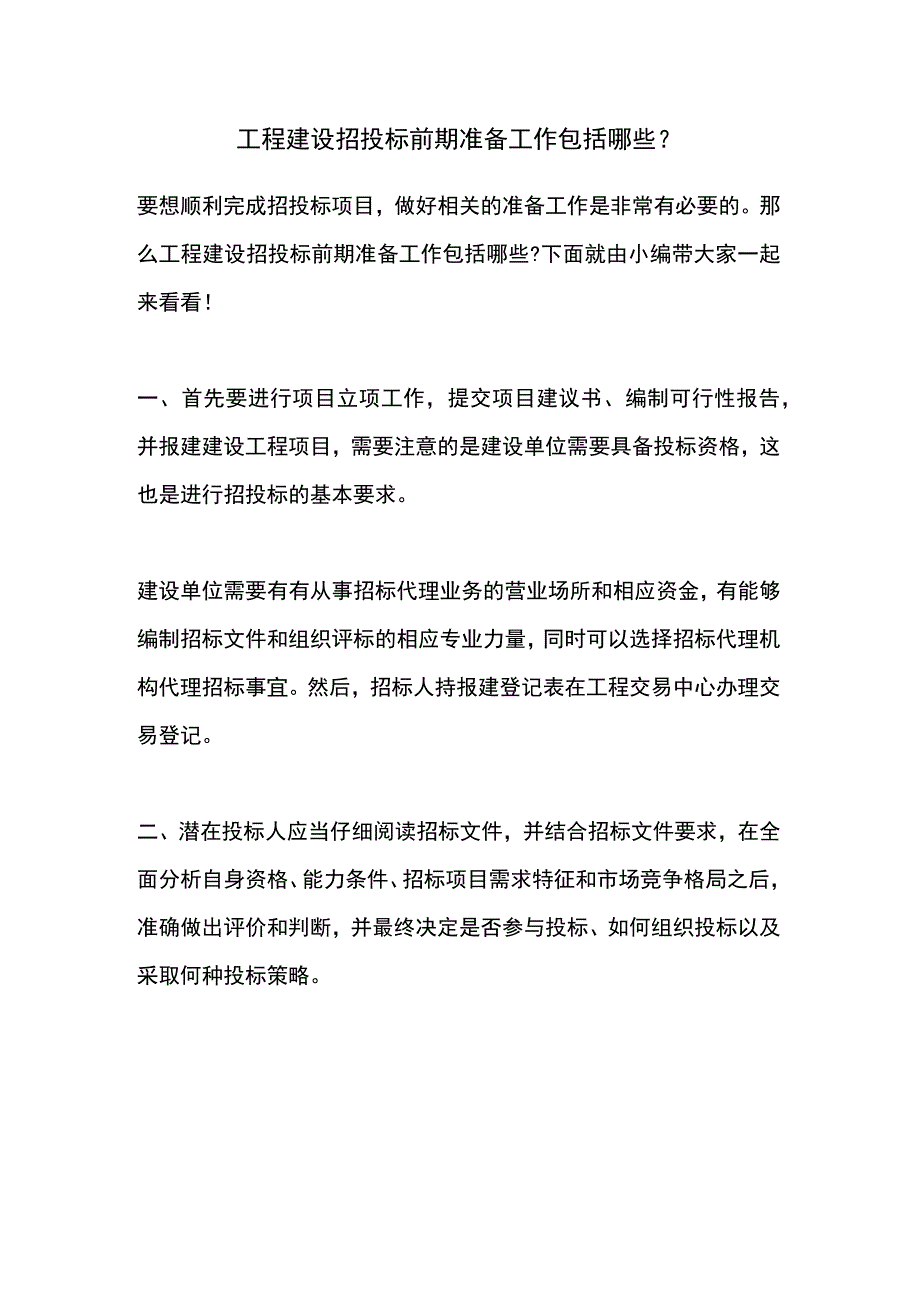 工程建设招投标前期准备工作包括哪些？.docx_第1页