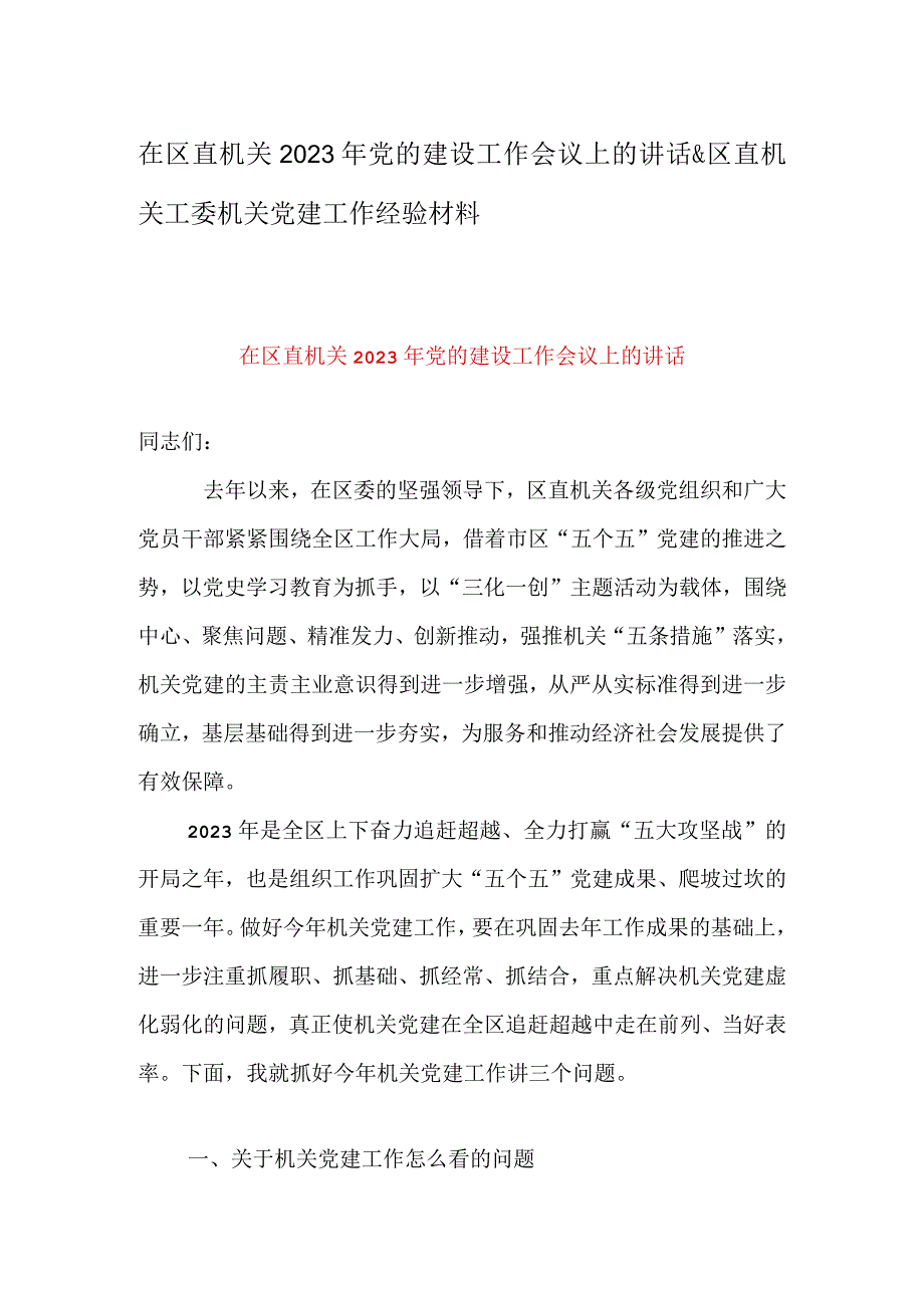 在区直机关2023年党的建设工作会议上的讲话&区直机关工委机关党建工作经验材料.docx_第1页