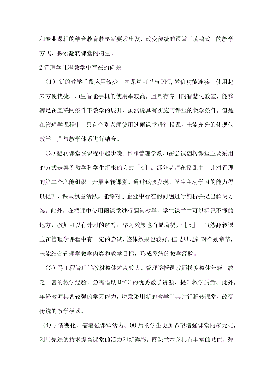 基于雨课堂的管理学翻转课堂教学模式探究.docx_第2页