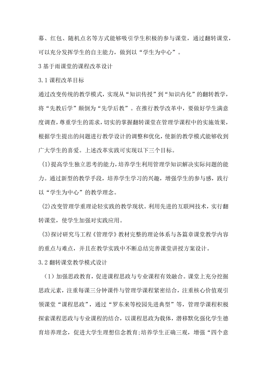 基于雨课堂的管理学翻转课堂教学模式探究.docx_第3页