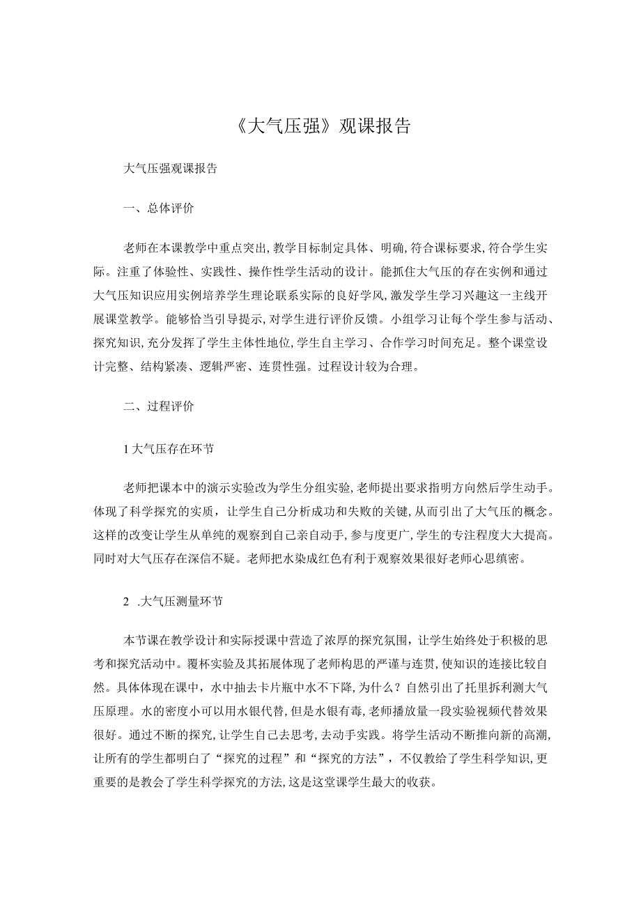 大气压强观课报告.docx_第1页