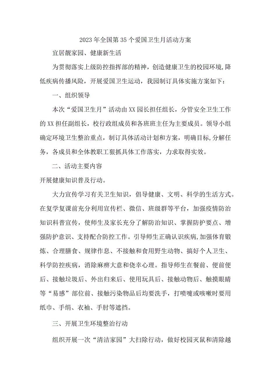 学校2023年全国第35个爱国卫生月活动方案5篇(合集).docx_第1页