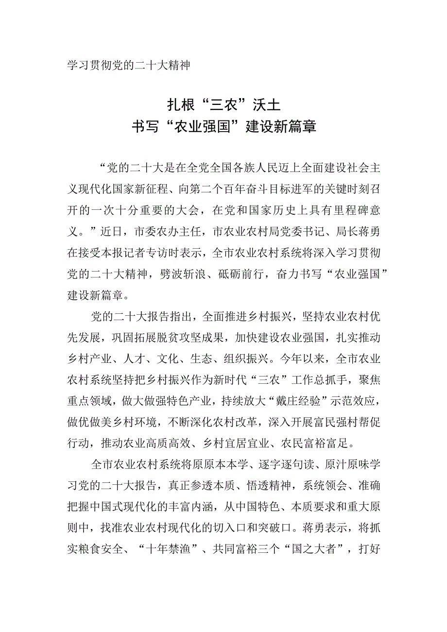 学习贯彻党的二十大精神：扎根三农沃土书写农业强国建设新篇章.docx_第1页