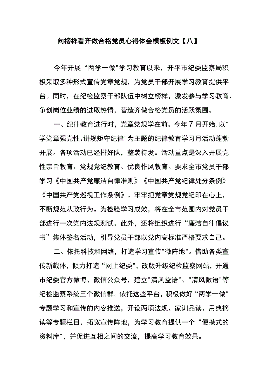 向榜样看齐做合格党员心得体会模板例文八.docx_第1页