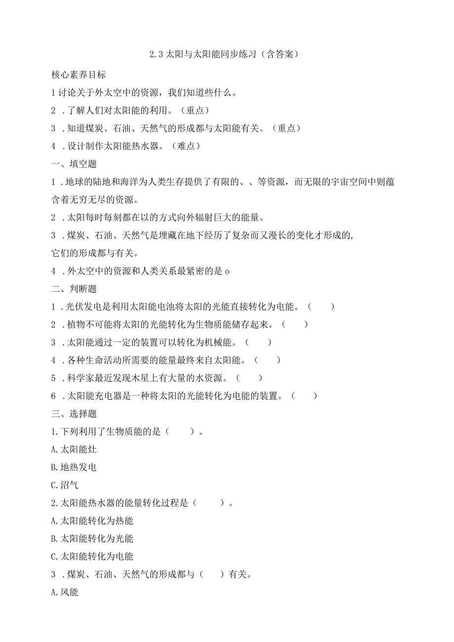 大象版科学2017六年级下册23太阳与太阳能同步练习含答案.docx_第1页