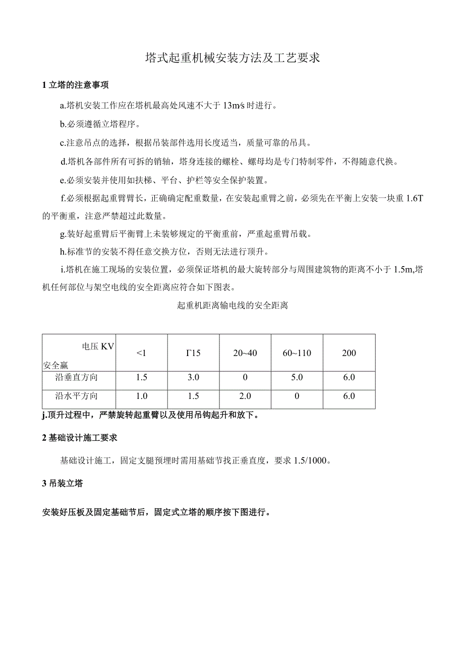 塔式起重机械安装方法及工艺要求.docx_第1页