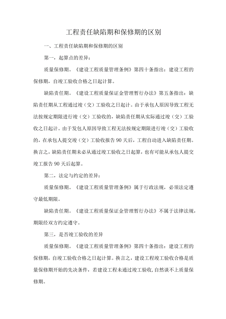 工程责任缺陷期和保修期的区别.docx_第1页