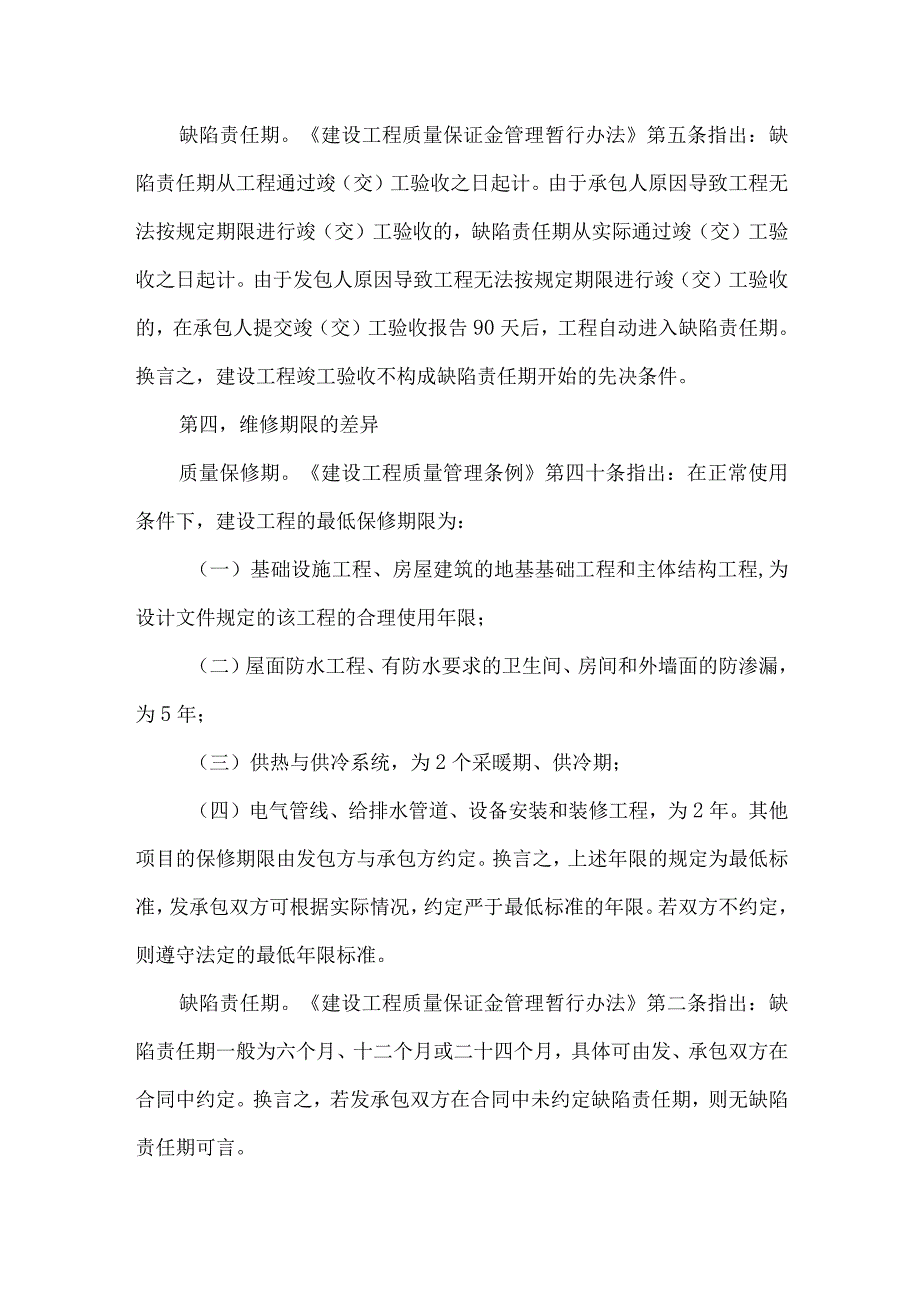 工程责任缺陷期和保修期的区别.docx_第2页