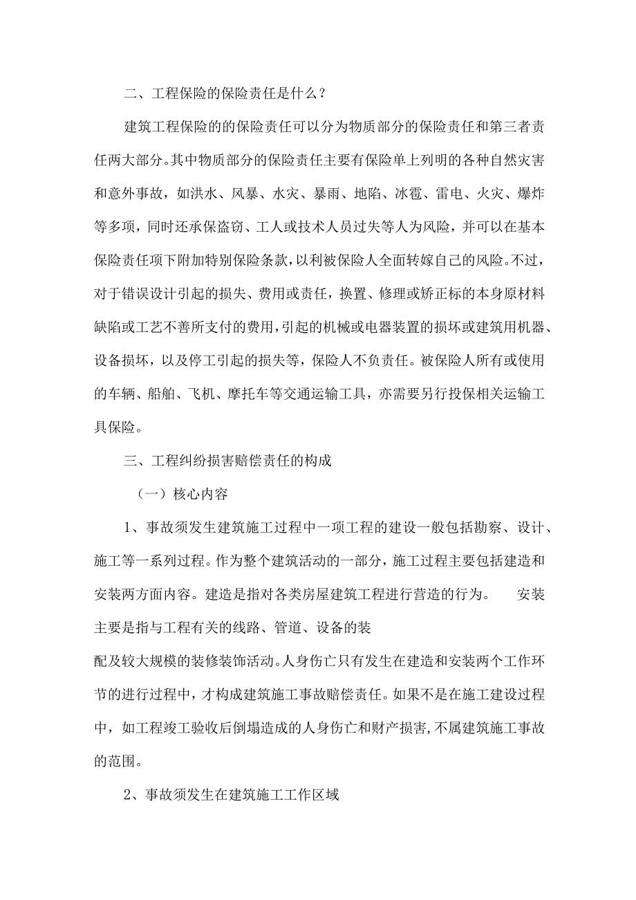 工程责任缺陷期和保修期的区别.docx_第3页