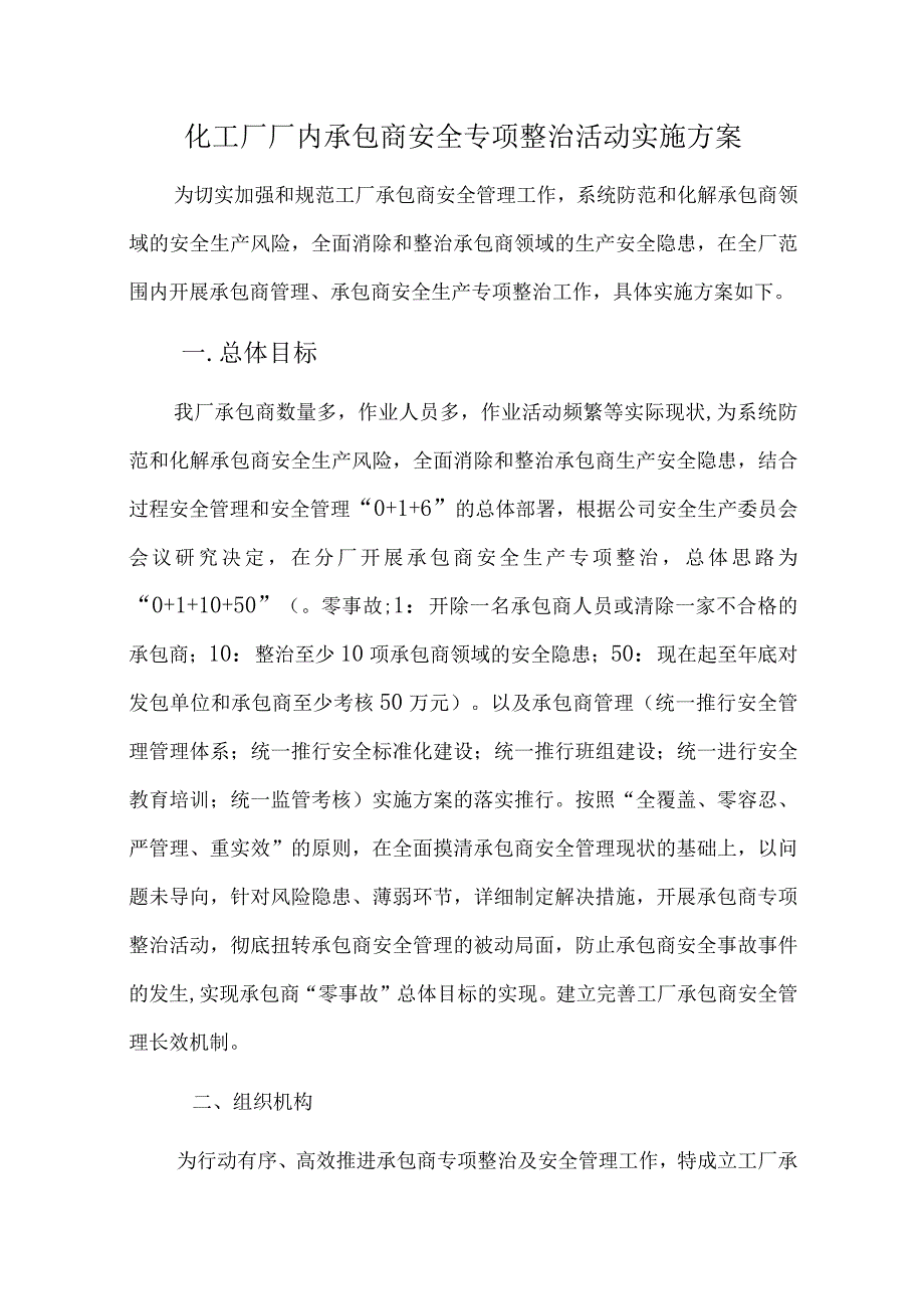 工厂厂内承包商安全专项整治活动实施方案.docx_第1页