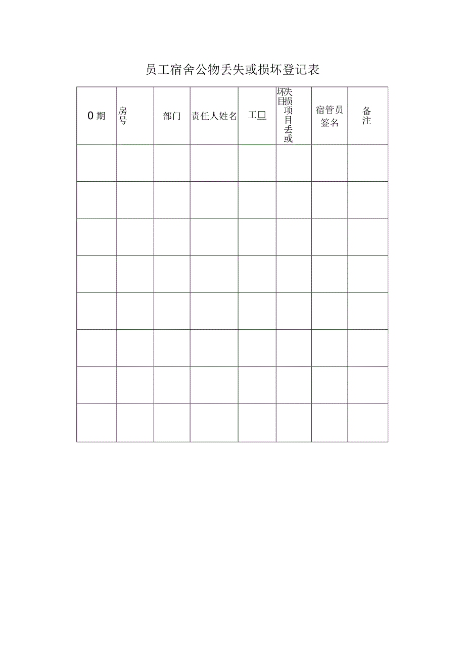 员工宿舍公物丢失或损坏登记表范本.docx_第1页